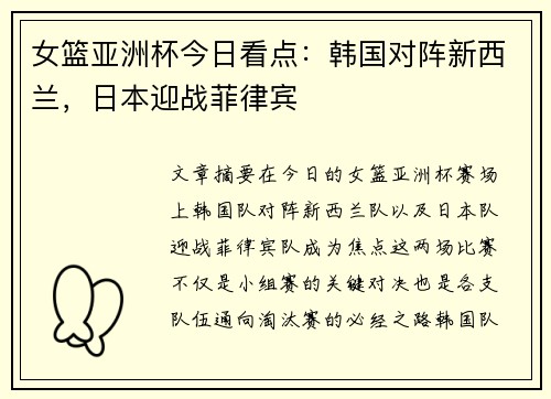 女篮亚洲杯今日看点：韩国对阵新西兰，日本迎战菲律宾