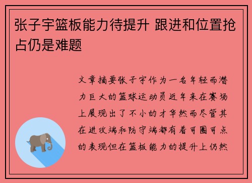 张子宇篮板能力待提升 跟进和位置抢占仍是难题