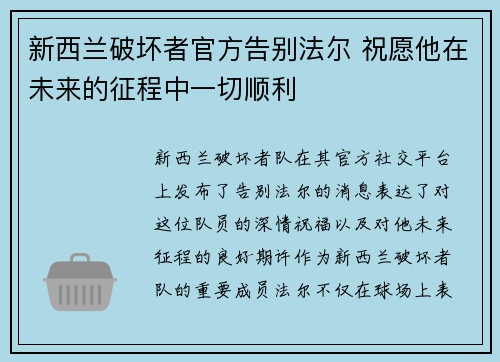 新西兰破坏者官方告别法尔 祝愿他在未来的征程中一切顺利
