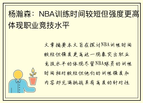 杨瀚森：NBA训练时间较短但强度更高体现职业竞技水平