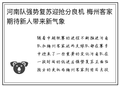 河南队强势复苏迎抢分良机 梅州客家期待新人带来新气象