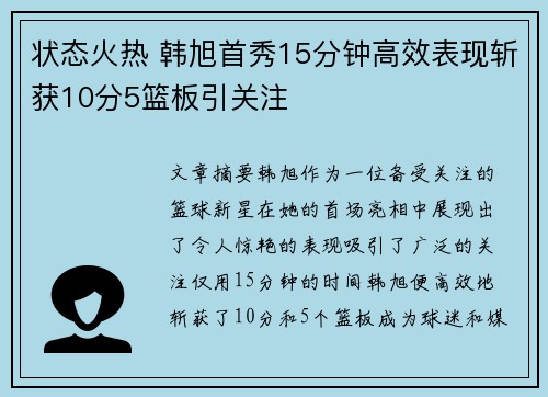 状态火热 韩旭首秀15分钟高效表现斩获10分5篮板引关注