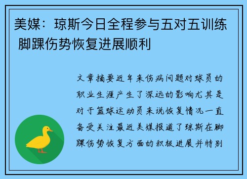 美媒：琼斯今日全程参与五对五训练 脚踝伤势恢复进展顺利