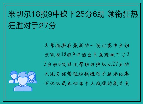 米切尔18投9中砍下25分6助 领衔狂热狂胜对手27分