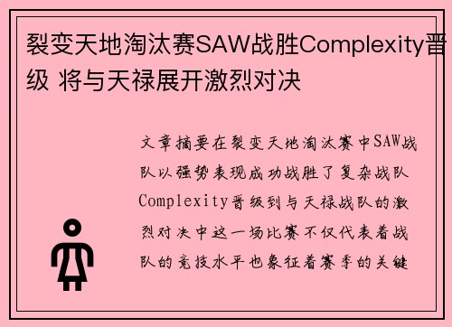 裂变天地淘汰赛SAW战胜Complexity晋级 将与天禄展开激烈对决