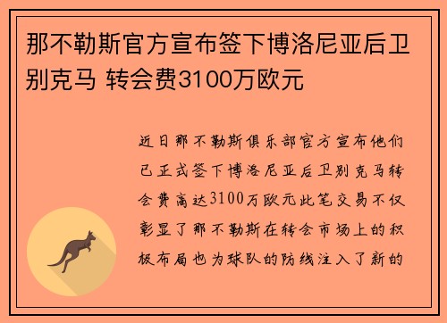 那不勒斯官方宣布签下博洛尼亚后卫别克马 转会费3100万欧元