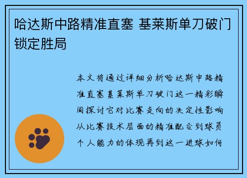 哈达斯中路精准直塞 基莱斯单刀破门锁定胜局