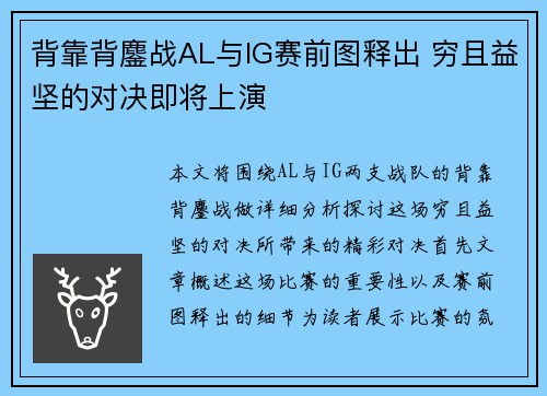背靠背鏖战AL与IG赛前图释出 穷且益坚的对决即将上演