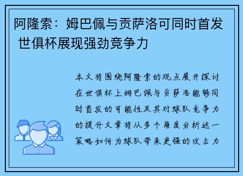 阿隆索：姆巴佩与贡萨洛可同时首发 世俱杯展现强劲竞争力