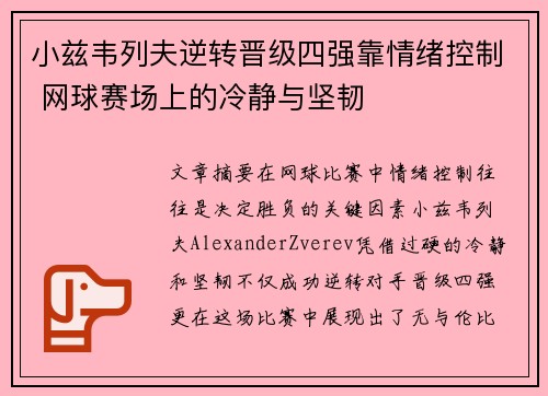 小兹韦列夫逆转晋级四强靠情绪控制 网球赛场上的冷静与坚韧