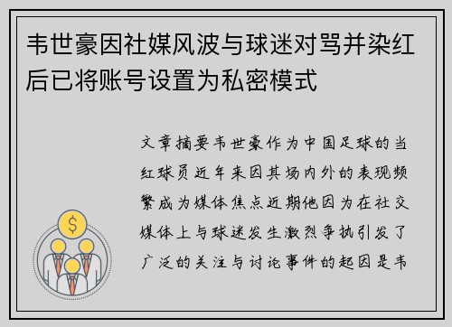 韦世豪因社媒风波与球迷对骂并染红后已将账号设置为私密模式