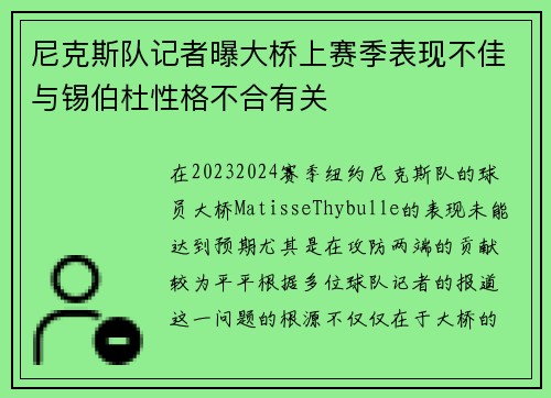 尼克斯队记者曝大桥上赛季表现不佳与锡伯杜性格不合有关