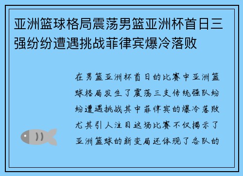 亚洲篮球格局震荡男篮亚洲杯首日三强纷纷遭遇挑战菲律宾爆冷落败