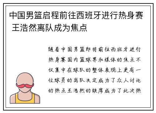 中国男篮启程前往西班牙进行热身赛 王浩然离队成为焦点