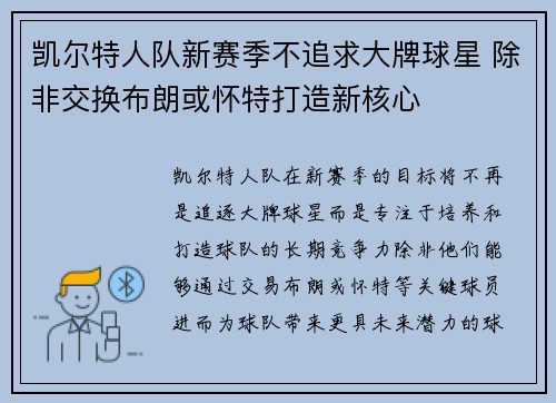 凯尔特人队新赛季不追求大牌球星 除非交换布朗或怀特打造新核心