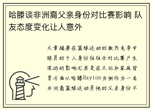 哈滕谈非洲裔父亲身份对比赛影响 队友态度变化让人意外