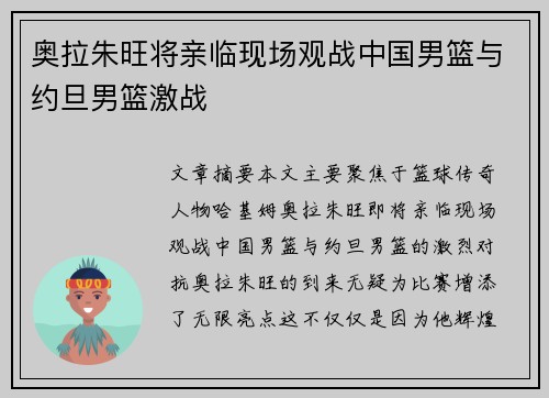 奥拉朱旺将亲临现场观战中国男篮与约旦男篮激战