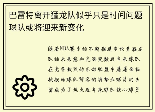 巴雷特离开猛龙队似乎只是时间问题球队或将迎来新变化