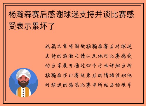 杨瀚森赛后感谢球迷支持并谈比赛感受表示累坏了