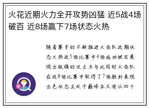 火花近期火力全开攻势凶猛 近5战4场破百 近8场赢下7场状态火热